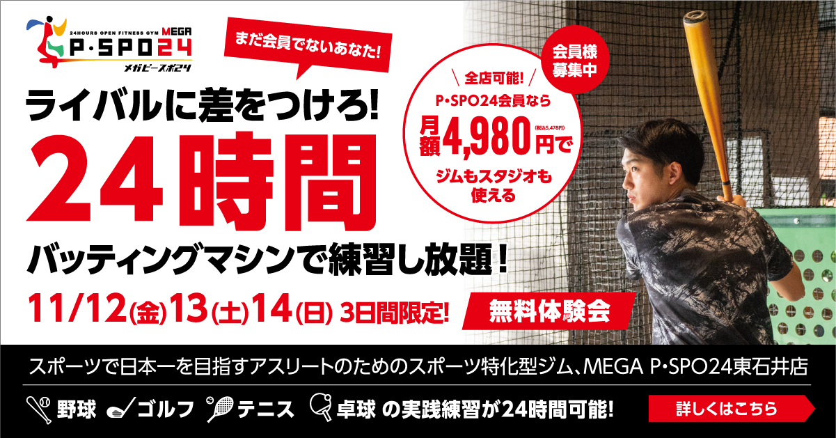 24時間バッティングマシンで練習し放題！
